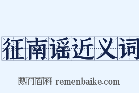 征南谣近义词是什么意思的图片